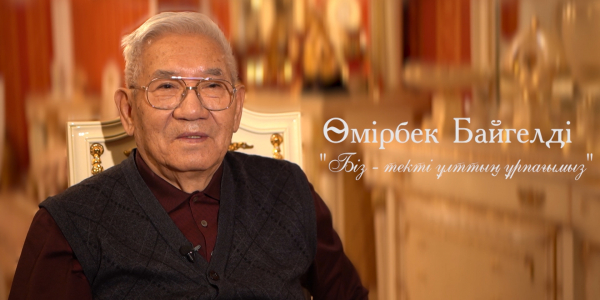 &laquo;Біз &ndash; текті ұлттың ұрпағымыз&raquo; деректі фильмі /Өмірбек Байгелді/