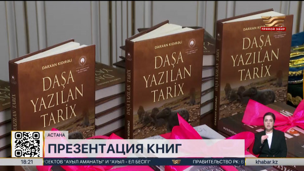 Несколько книг академика Дархана Кыдырали презентовали в столице