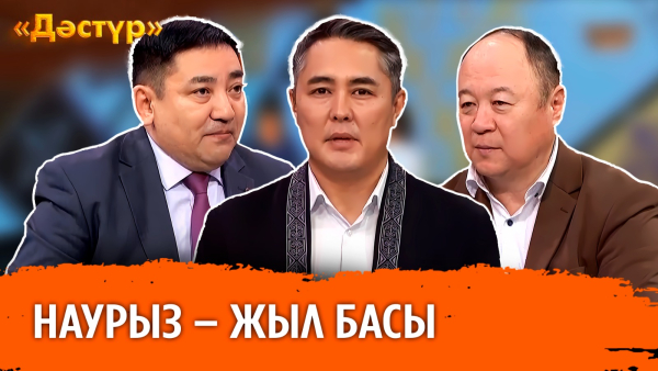 Наурыз – жыл басы | Дәстүр