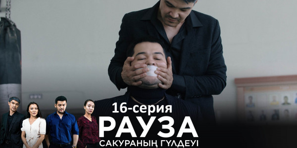 Телесериал &laquo;Рауза. Сакураның гүлдеуі&raquo;. 16-серия