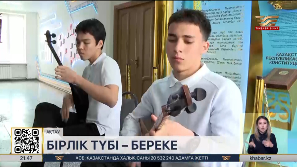 Ақтауда көпэтносты мектепте Бірлік күні ерекше аталып өтті
