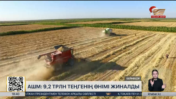 АШМ: 9,2 трлн теңгенің өнімі жиналды