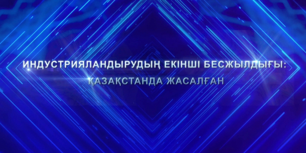&laquo;Индустрияландырудың екінші бесжылдығы: Қазақстанда жасалған&raquo; жалпыұлттық телекөпір