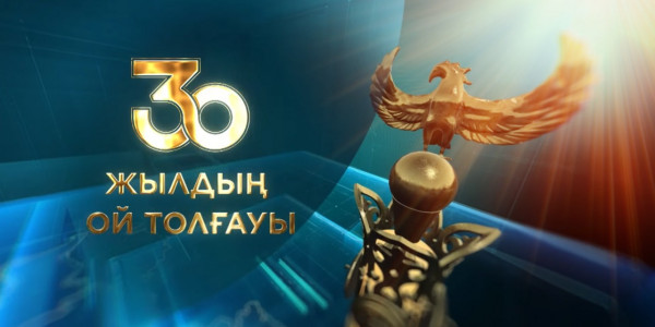 &laquo;Отыз жылдың ой толғауы&raquo;