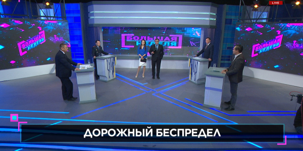 &laquo;Большая неделя&raquo;. Дорожный беспредел