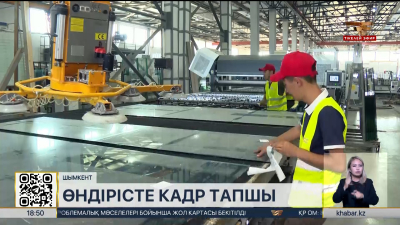 Шымкенттегі зауыттарда кадр тапшы