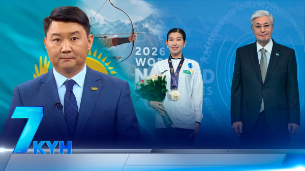 «7 күн». 12.09.2026