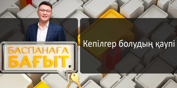 &laquo;Баспанаға бағыт&raquo;. Кепілгер болудың қаупі