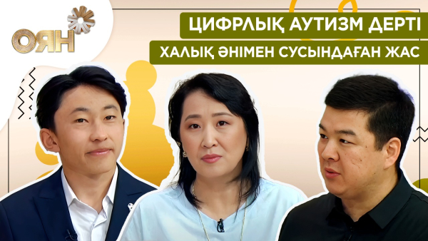 Цифрлық аутизм дерті, халық әнімен сусындаған жас | Оян