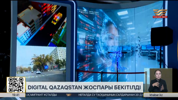 Digital Qazaqstan стратегиясы жоспары бекітілді