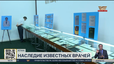 Личные фонды известных казахстанских врачей открылись в Национальном архиве