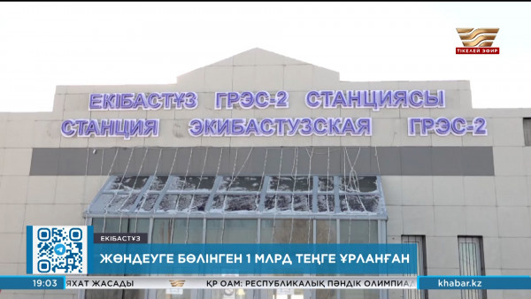 Екібастұзда су электр станциясын жаңғырту кезінде ₸1 млрд ұрланған