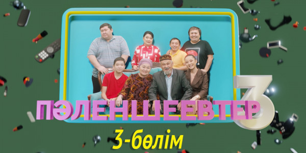 &laquo;Пәленшеевтер 3&raquo; телехикаясы. 3-бөлім