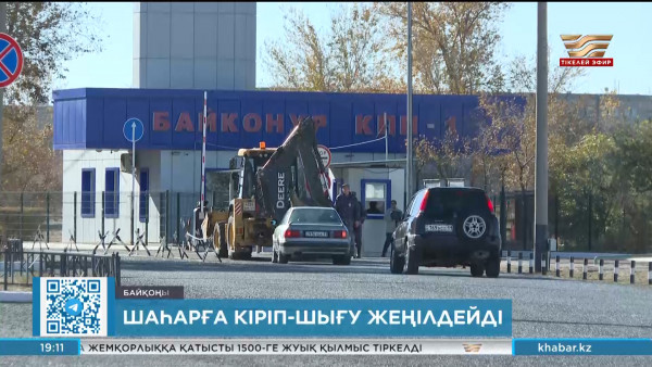 Байқоңырға кіріп-шығу тәртібі жеңілдейді