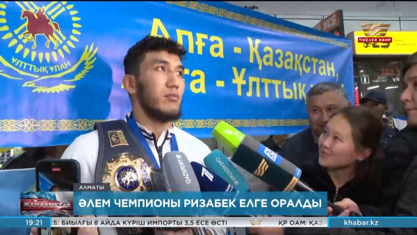 Еркін күрестен қазақтың алғашқы әлем чемпионы елге оралды