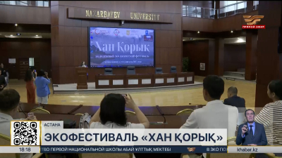 Открытие фестиваля «Хан қорық» состоялось в столице