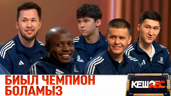 1-орын алу керек | «Астана» футбол клубының ойыншылары. КешREC