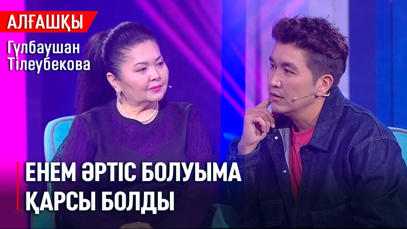 «Арамызға түспеңіз» дедім | Гүлбаушан Тілеубекова | «Алғашқы»