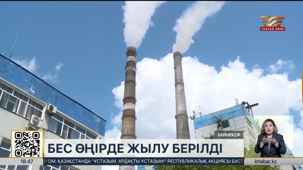 Еліміздің бес өңірінде жылу берілді