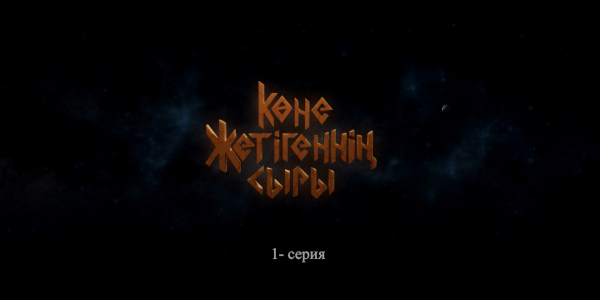 &laquo;Көне жетігеннің сыры&raquo; 1 серия