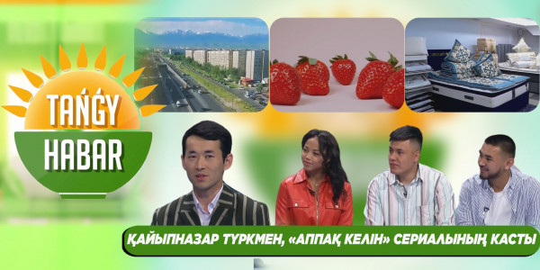 Қайыпназар Түркмен, &laquo;Аппақ келін&raquo; сериалының касты. Tańǵy Habar Тангы Хабар