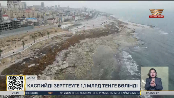 Каспийді зерттеуге 1,1 млрд теңге бөлінді