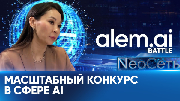В Казахстане стартует национальный конкурс alem.ai battle | NeoСеть