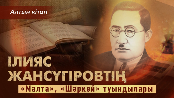 Ілияс Жансүгіровтің «Малта», «Шәркей» туындылары | «Алтын кітап»