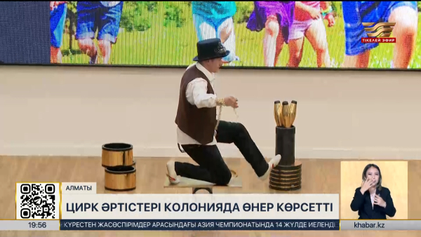 Алматы циркінің әртістері колонияда өнер көрсетті