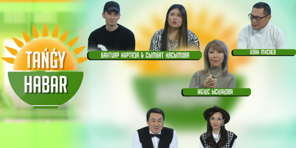 Жеңіс Ысқақова, Сымбат Қасымова, Бахтияр Нұртаза, Ұлан Мұсаев. &laquo;Tańǵy Habar&raquo;