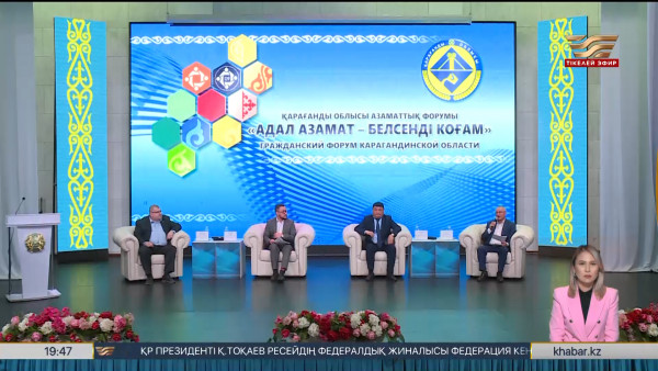 Қарағандыда азаматтық форум өтті