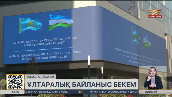 Қазақ - өзбек ынтымағының жаңа белесі