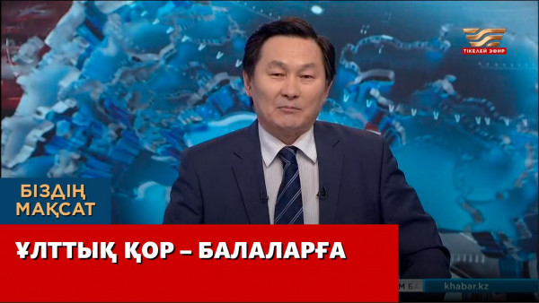 Ұлттық қор &ndash; балаларға. &laquo;Біздің мақсат&raquo;