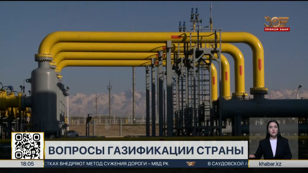 Когда будут газифицированы Север и Восток Казахстана?