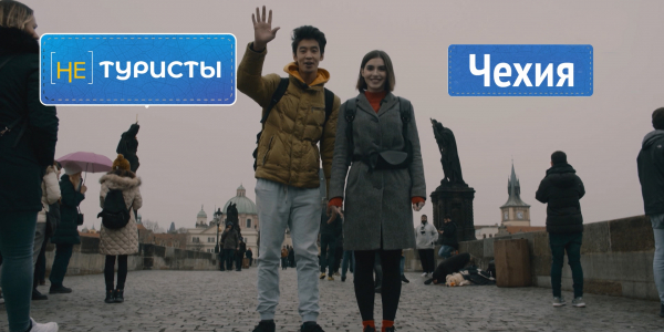 Чехия. &laquo;Не туристы&raquo;