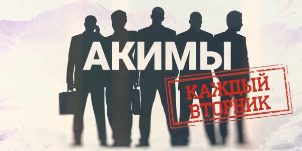 На &laquo;Хабар 24&raquo; выходит новая программа &laquo;Акимы&raquo; о жизни в регионах страны