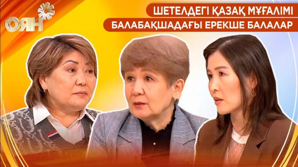 Шетелдегі қазақ мұғалімі, балабақшадағы ерекше балалар | Оян