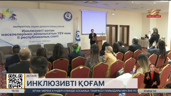 Инклюзия саласында әлі шешілмеген мәселе көп