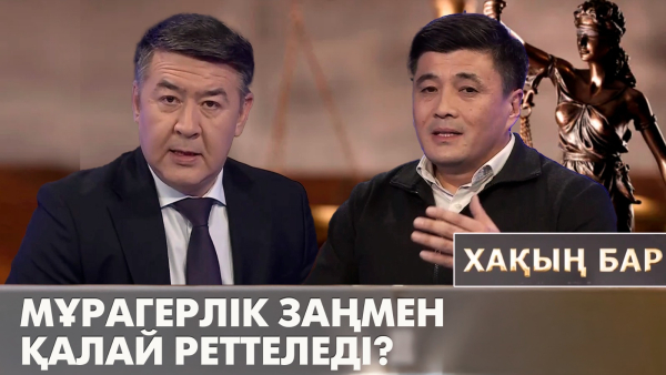 Мұрагерлік заңмен қалай реттеледі? «Хақың бар»