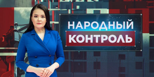 &laquo;Народный контроль&raquo;
