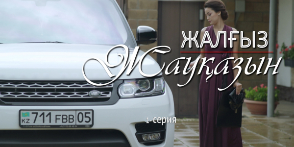 &laquo;Жалғыз жауқазын&raquo; 1-серия