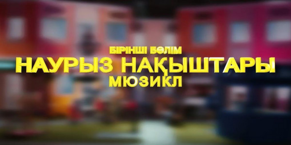 &laquo;Наурыз нақыштары: алғыс айту күні&raquo;