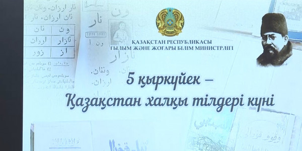 Бүгін &ndash; Қазақстан халқының тілдері күні