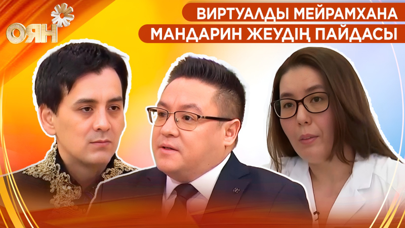 Виртуалды мейрамхана, мандарин жеудің пайдасы | Оян