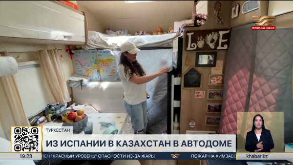 Семья из Испании прибыла на своем автодоме в Туркестан