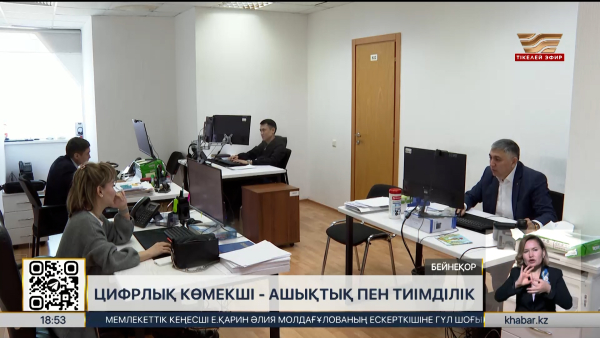 Әділет министрлігі «Цифрлық көмекші» модулін іске қосты