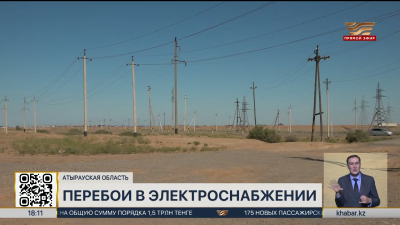 Почти 40 км линий электропередач заменили в селах Атырауской области