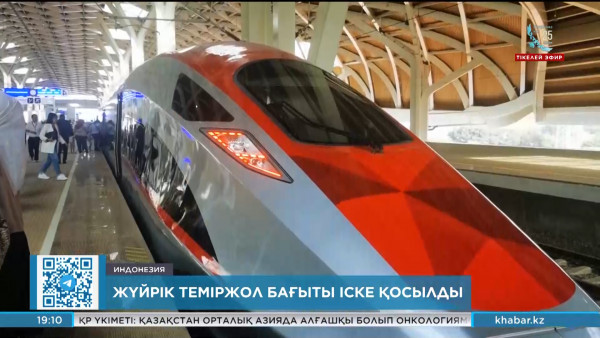 Индонезияда жүйрік теміржол бағыты іске қосылды