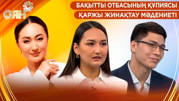 Бақытты отбасының құпиясы, қаржы жинақтау мәдениеті | Оян