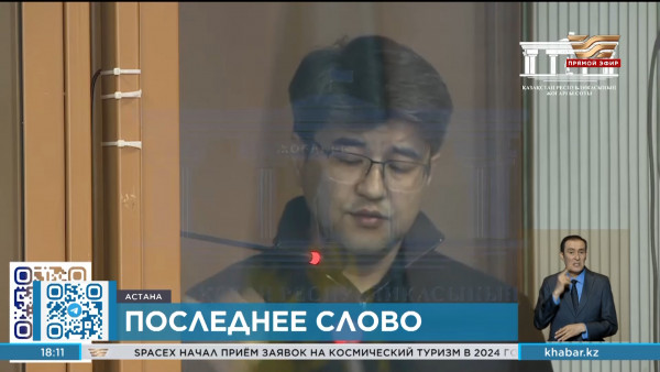 Дело Бишимбаева: подсудимые выступили с последним словом